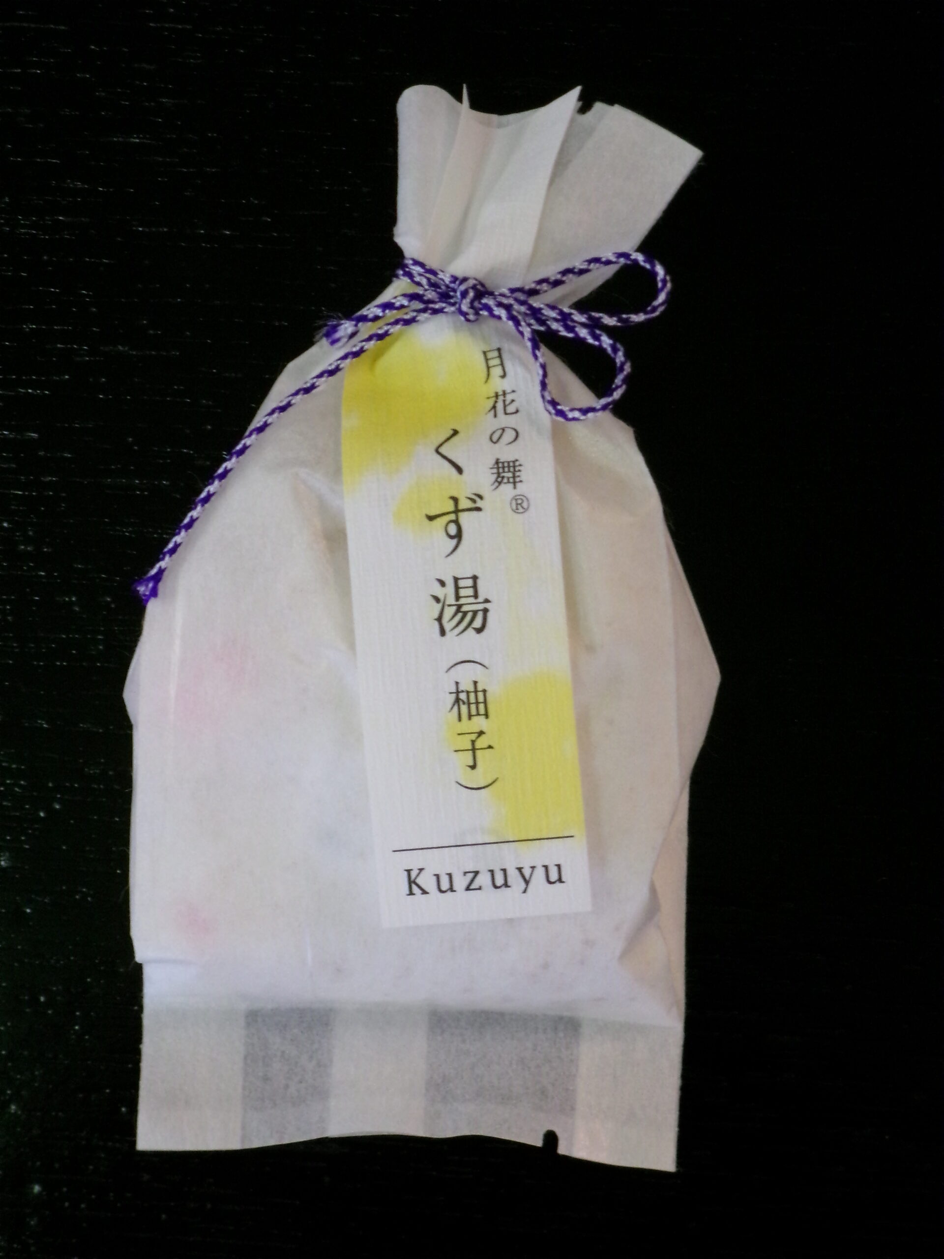 月花の舞　くず湯ゆず