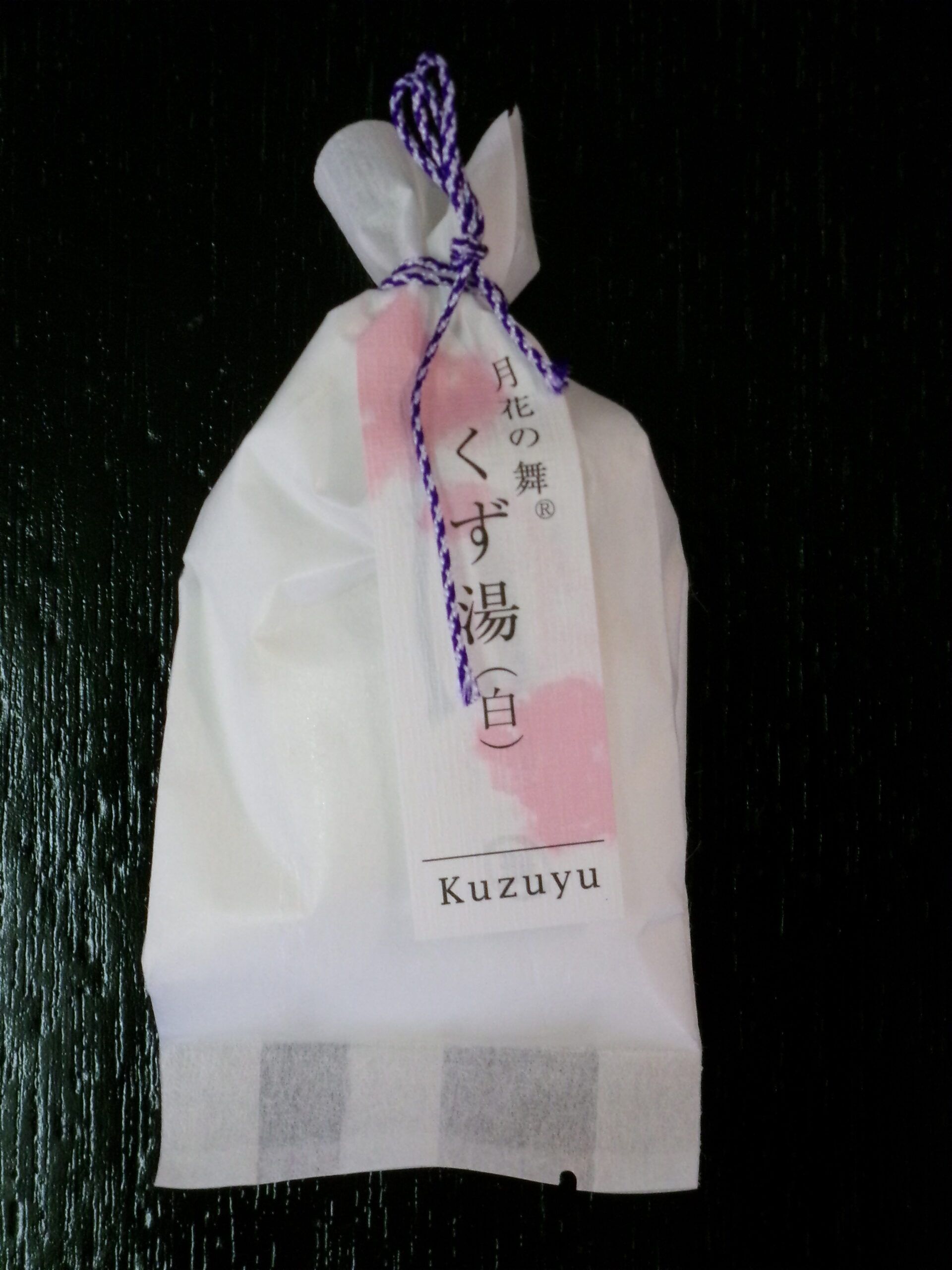 月花の舞　くず湯白